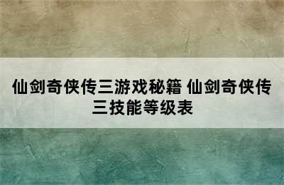 仙剑奇侠传三游戏秘籍 仙剑奇侠传三技能等级表